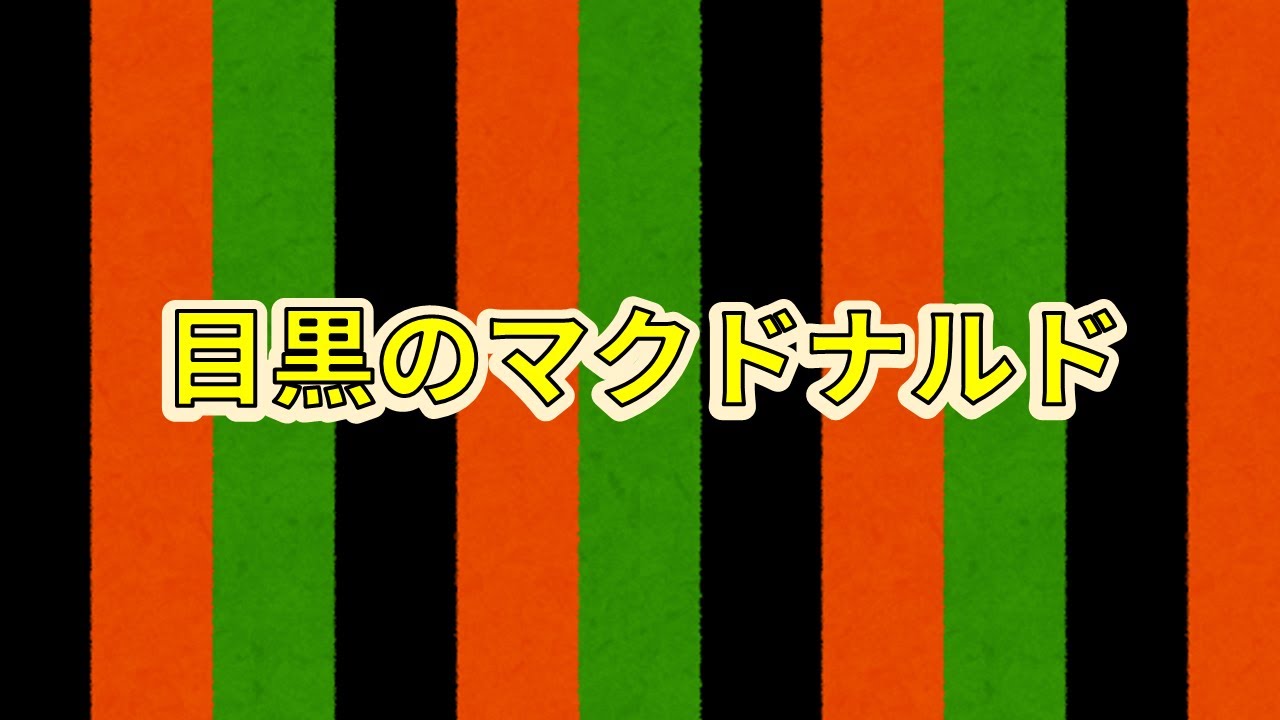 【お笑AIチャンネル】目黒のマクドナルド＜AI創作落語＞