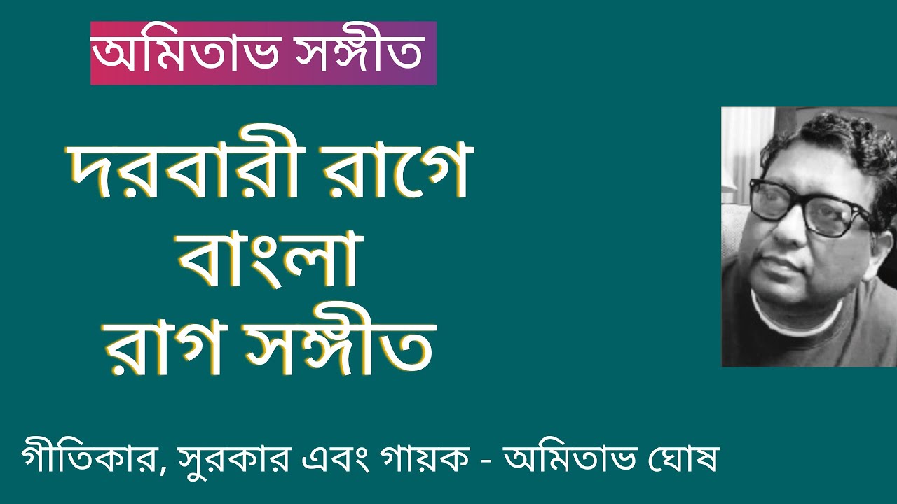 RAGA - DARBARI ( BENGALI RAGAPRADHAN GAAN ) BY AMITAVA GHOSH.