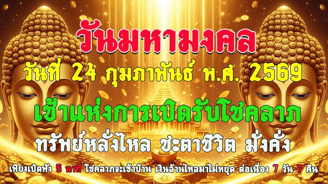 วันมหาศักดิ์สิทธิ์ วันที่ 24 ก.พ. 2569  เช้าแห่งการเปิดรับโชคลาภ ทรัพย์หลั่งไหล ชะตาชีวิต มั่งคั่ง