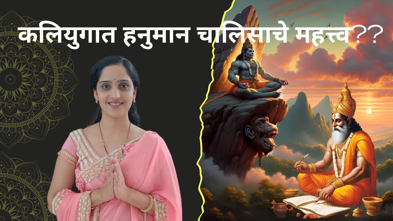 कलियुगात हनुमान चालिसाचे महत्त्व | Story behind Hanuman chalisa#hanuman#hanumanchalisa #rambhakt#ram