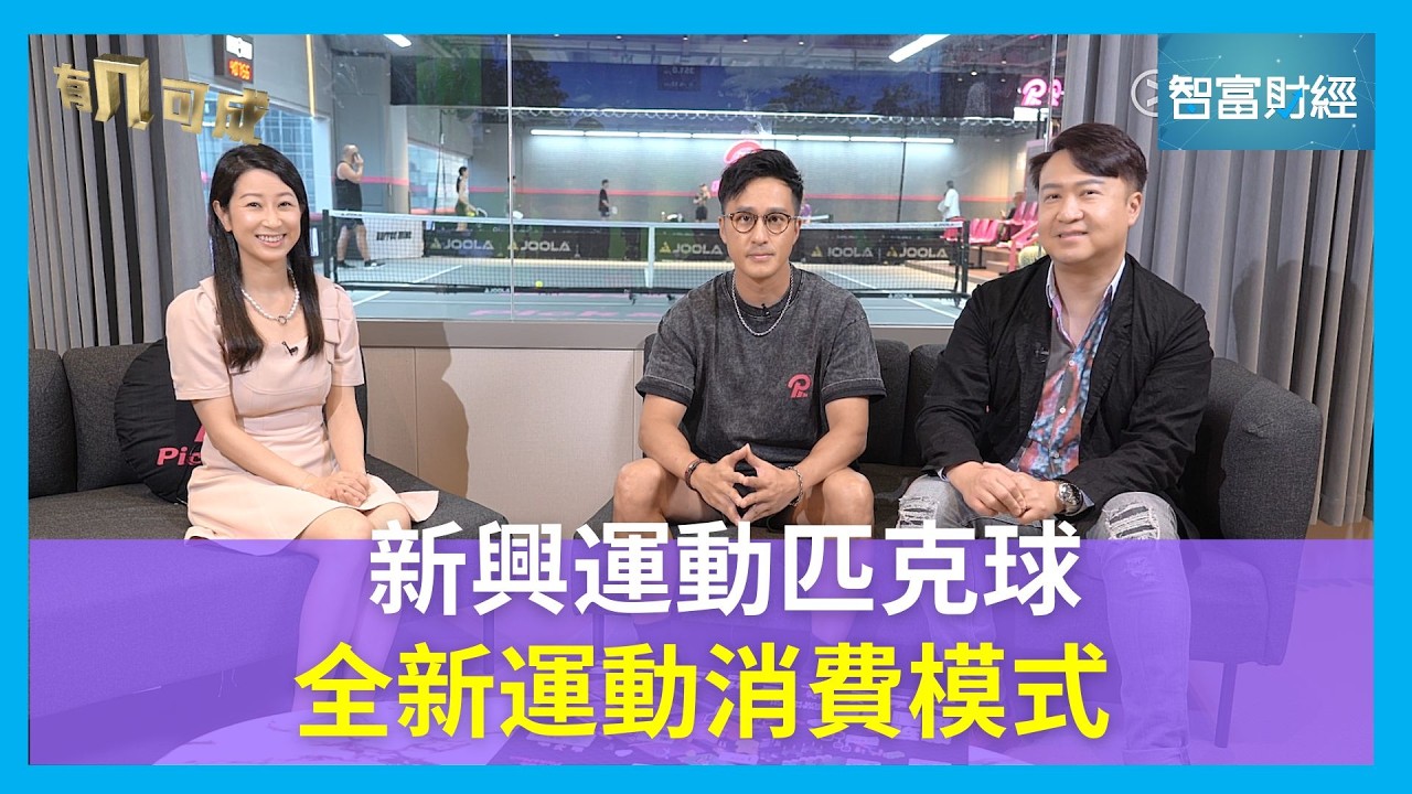 【有几可成】 #PickAndMatch｜新興運動匹克球 全新運動消費模式