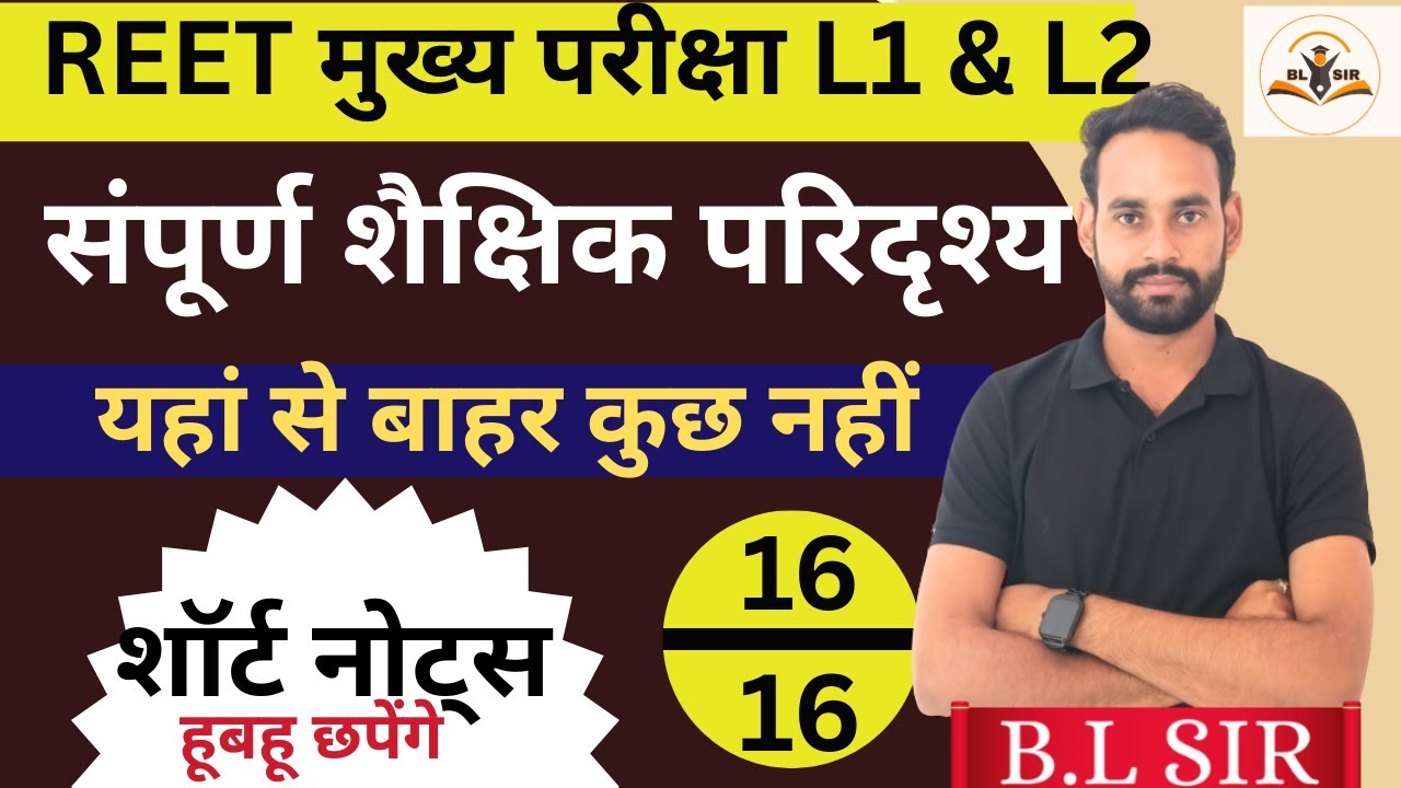 🚨REET MAINS 2026 L1 & L2 🚨 || संपूर्ण  शैक्षिक परिदृश्य मैराथन || 3rd grade complete syllabus