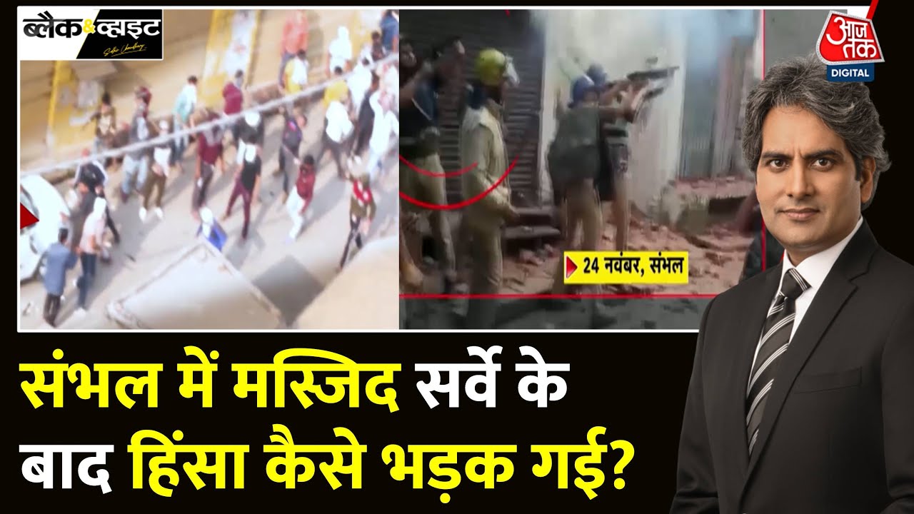 Black And White: Sambhal में क्या है Harihar Mandir और Jama Masjid विवाद? | Sudhir Chaudhary