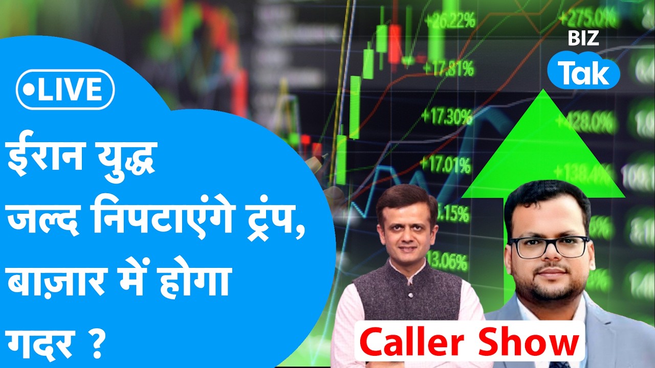 BIZ STOCKS LIVE : ईरान युद्ध जल्द निपटाएंगे Donald Trump, Share Bazaar में होगा गदर? | BIZ Tak
