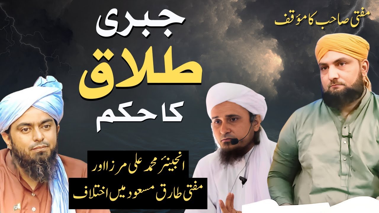 JABRI TALAQ Ka Hukum | Engineer Ali Mirza Aur Mufti Tariq Masood Mein Ikhtelaf | Mufti Kamran