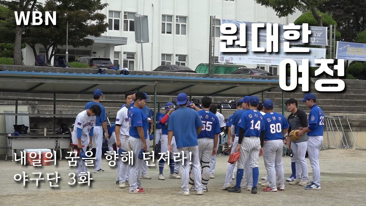 [원대한 여정] 점호를 한다고? 숙소에서 생긴 일 / 야구단 3화