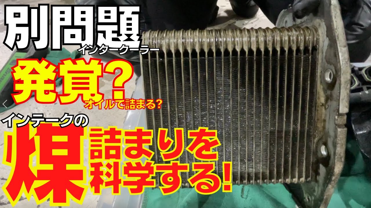 【マツダディーゼル】インタークーラーがオイルで詰まる？別問題？スカイアクティブD 1.5L CX-3インテーク煤・カーボン洗浄
