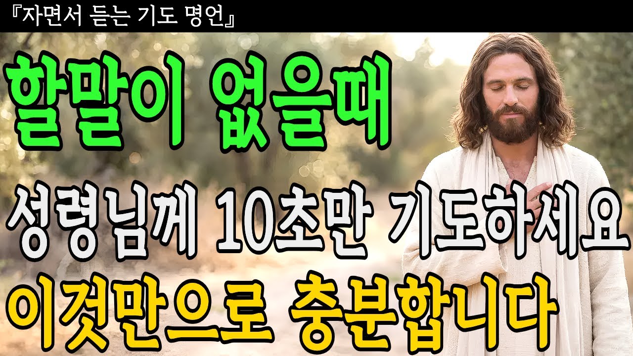 기도할 말이 없을 때 성령님께 10초만 기도하세요ㅣ이것만으로 충분합니다ㅣ성경말씀ㅣ기독교명언