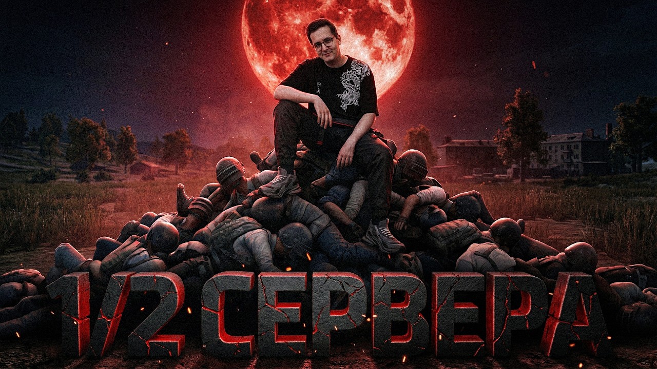 УБИЛИ ПОЛ СЕРВЕРА В PUBG
