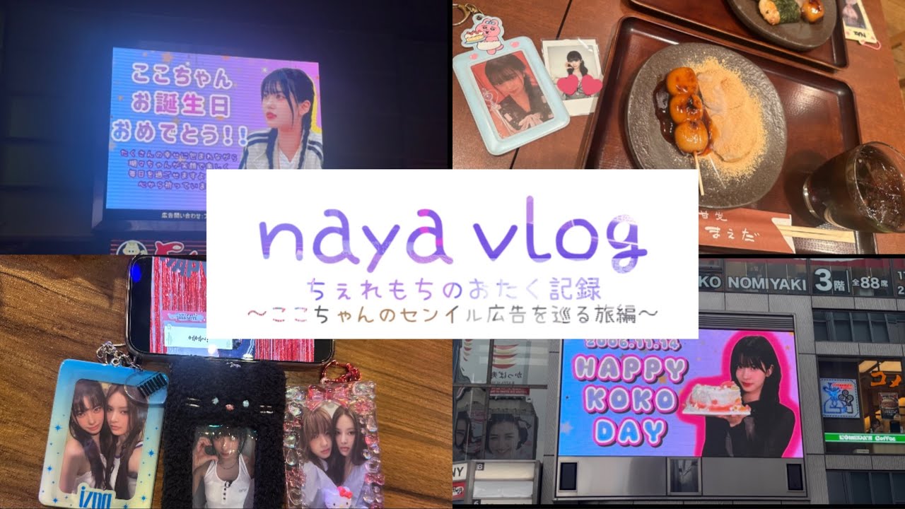 ちぇれlog  〜izna KOKO Birthday〜