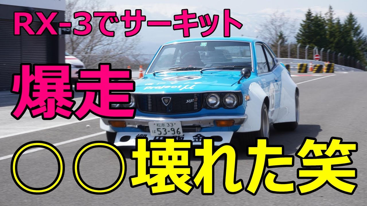 【BGMなし‼】轟け‼13Bロータリーサウンド‼SUGOサーキットをサバンナRX-3（ワークスフェンダー）で爆走!!!!しかし・・・○○壊れたァ