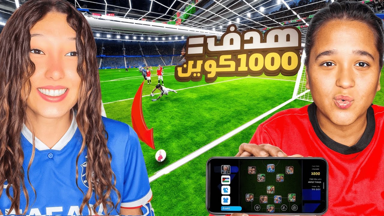 كل هدف اخويا الصغير هيسجله هشحنله 1000 كوين🔥| efootball 2026