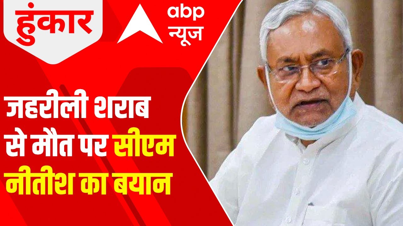 Bihar CM Nitish Kumar speaks over Spurious liquor death case