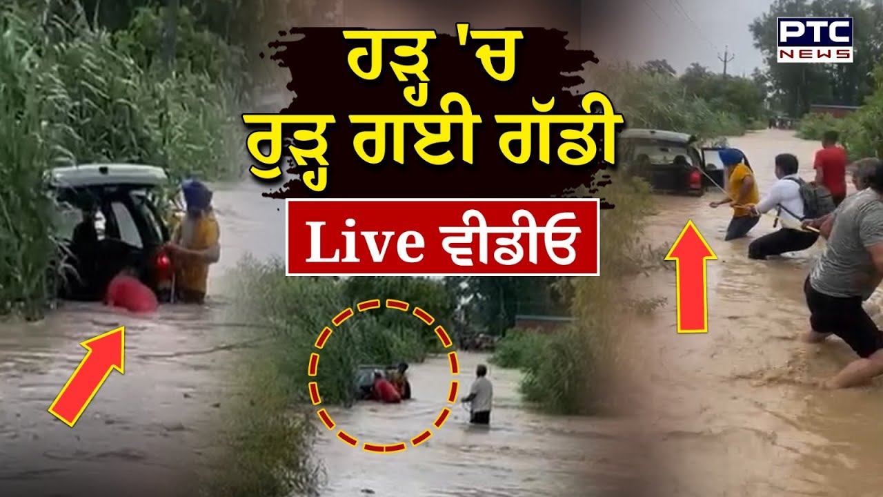 Hoshiarpur Flood News : ਹੜ੍ਹ 'ਚ ਬੰਦੇ ਸਮੇਤ ਰੁੜ੍ਹ ਗਈ ਗੱਡੀ, ਲੋਕ ਹੋ ਗਏ ਇਕੱਠੇ, Live ਵੀਡੀਓ