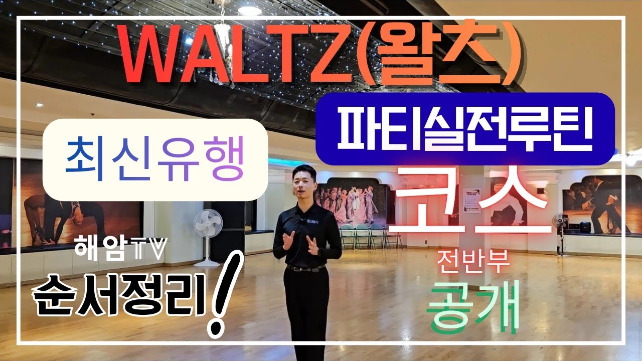 왈츠파티실전루틴(남,여)스텝공개//나만의 왈츠루틴 만들기 프로젝트//전반부 순서편//이해암프로:010-3334-2317