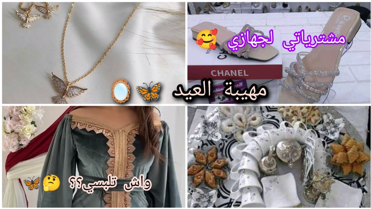 مهيبة العيد/ واش تلبسي🪞واش تحطيلهم مشترياتي لجهازي🥀وش تقدري ديري كادو لحماتك💯❤️اول ظهور ليا فالقناة🌸