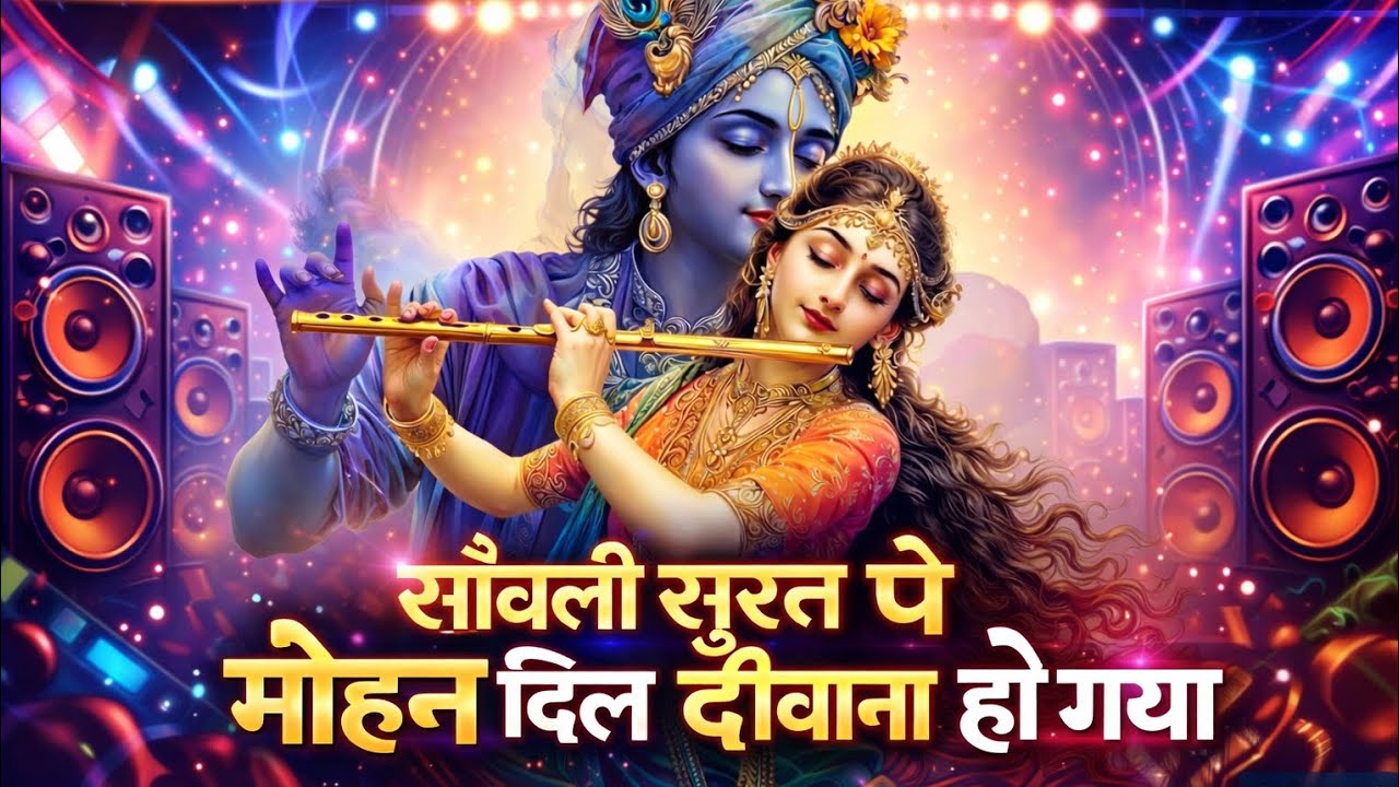 सांवली सूरत पे मोहन दिल दीवाना हो गया | Shri Krishna DJ Song 2026 | Radhe Rani Bollywood Style Remix