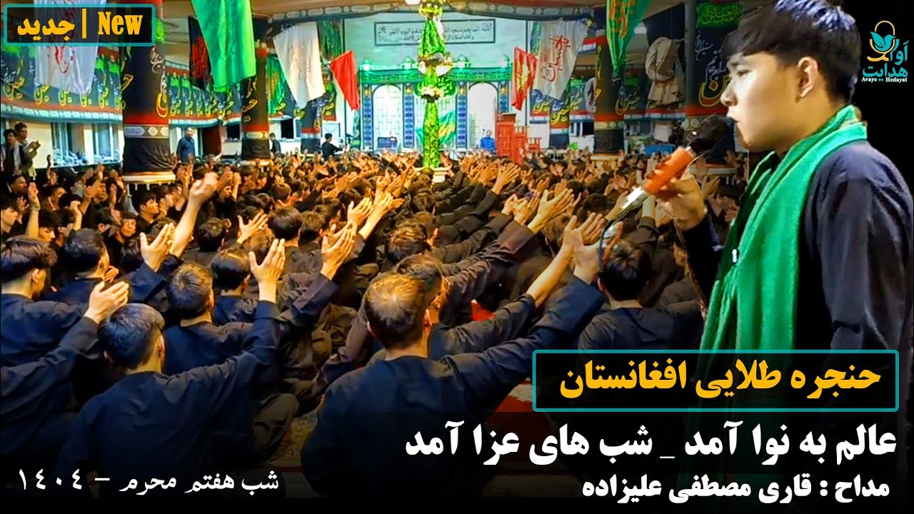 نوحه حماسی و شورآفرین از کربلایی قاری مصطفی علیزاده مخصوص هیئت های عزاداری