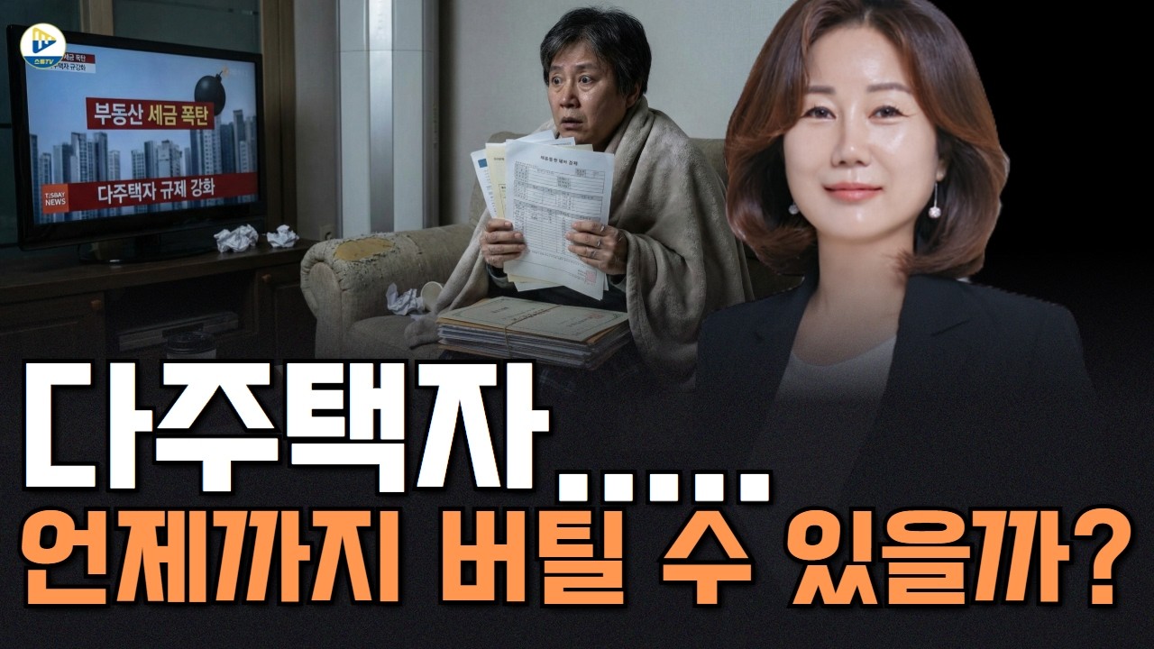 (앨리스허)아직 판단이 안 선다... 다주택자...언제까지 버틸 수 있을까?...