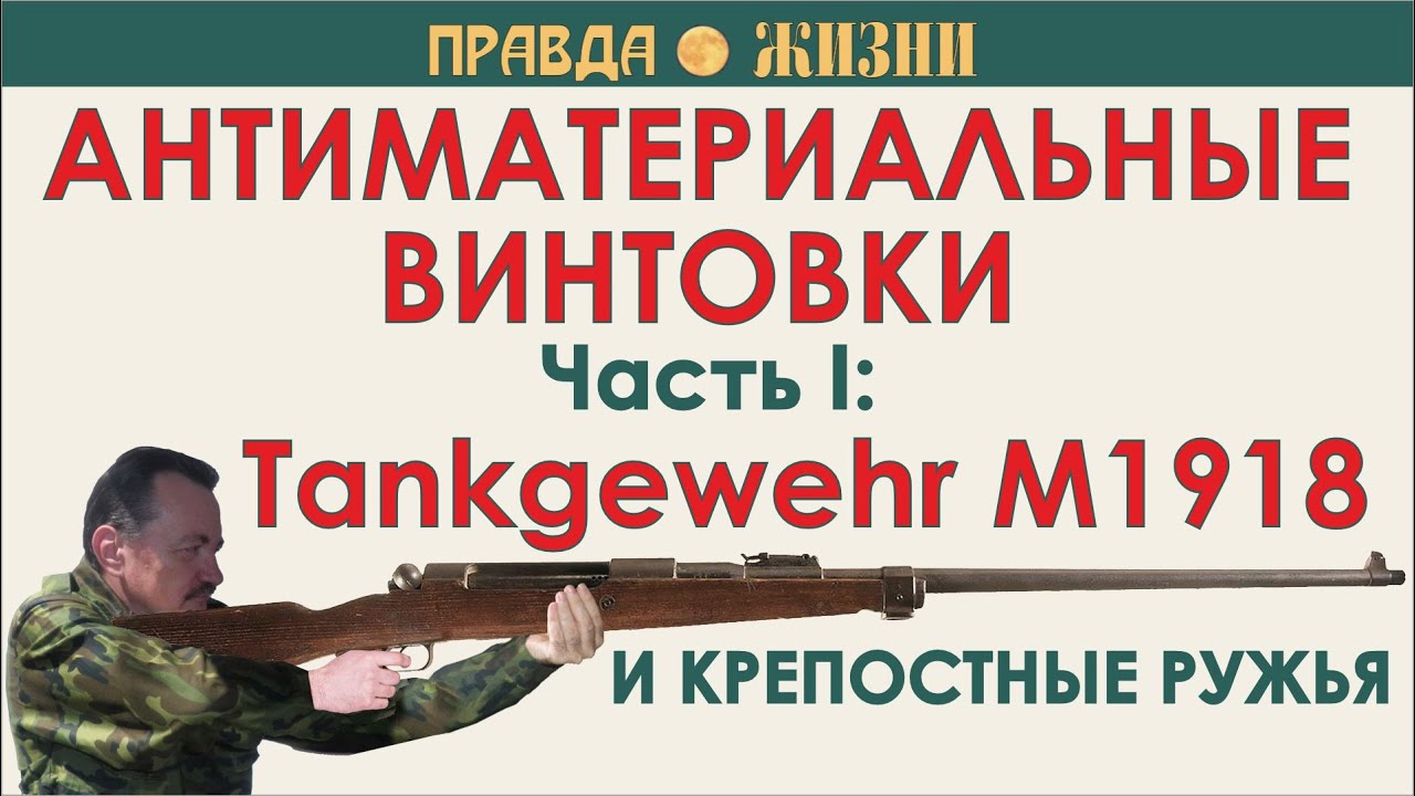 Танкгевер: был ли он первой антиматериальной винтовкой?
