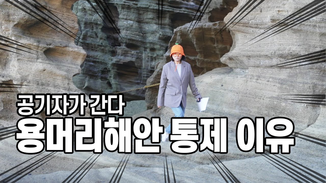용머리해안의 통제가 잦은 이유는 무엇일까? [ 공기자가 간다 ]