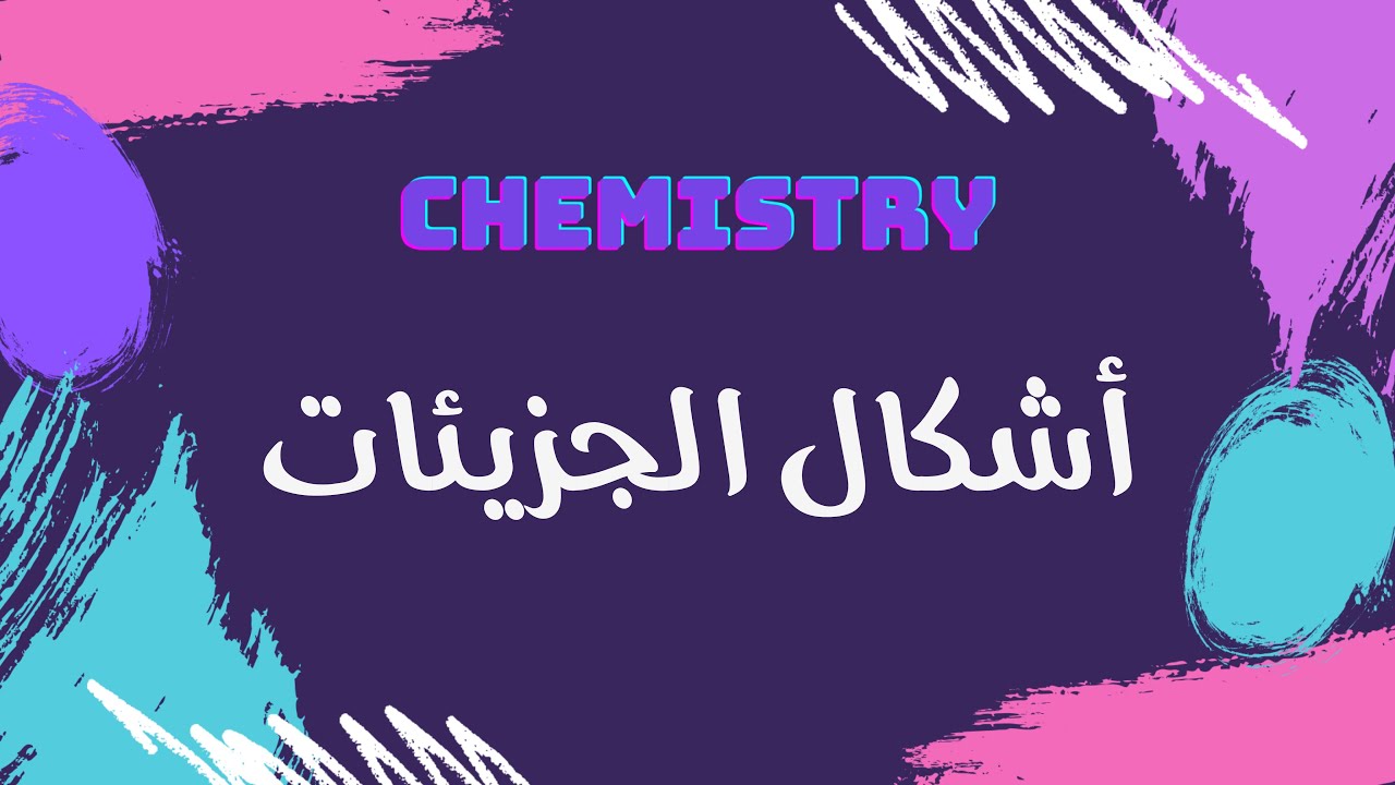 أشكال الجزيئات | كيمياء 🧪