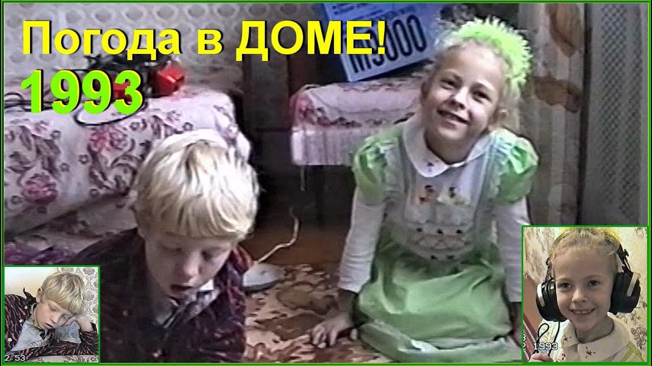 СЕМЬЯ в 90-х! Погода в ДОМЕ! Оладушки с ВАРЕНЬЕМ!