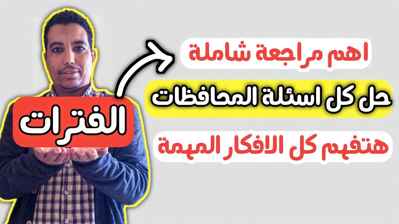 هتفهم كل شئ عن الفترات للصف الثانى الاعدادى|مراجعة شاملة|حل اسئلة المحافظات