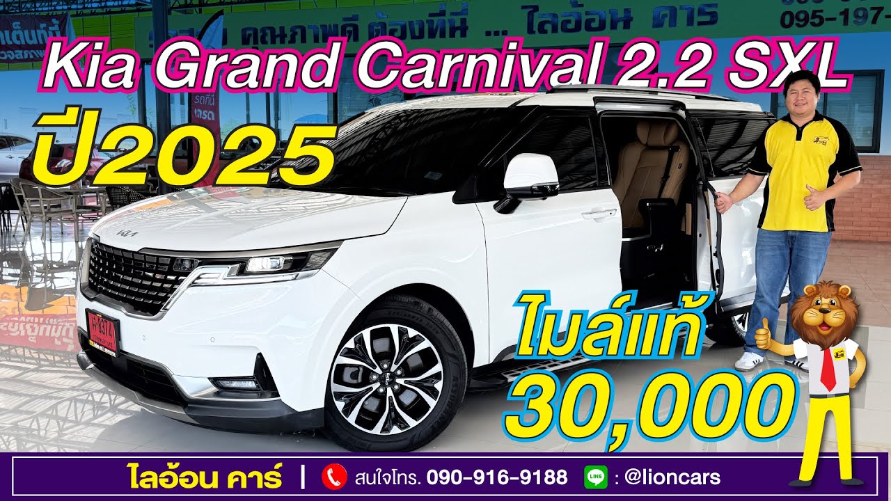 สภาพป้ายแดงของจริง ไมล์ 30,000 กม. Kia Grand Carnival (ปี2025) รุ่นท๊อป SXL ฟรีเบาะVIP | ไลอ้อน คาร์