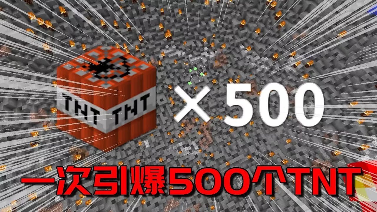 这个TNT抵500个普通TNT？点燃后连我的电脑都被炸懵了