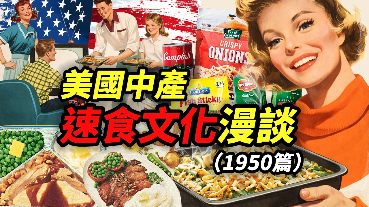（1950年代）美國中產階級的速食餐桌｜食在大時代｜食事史館
