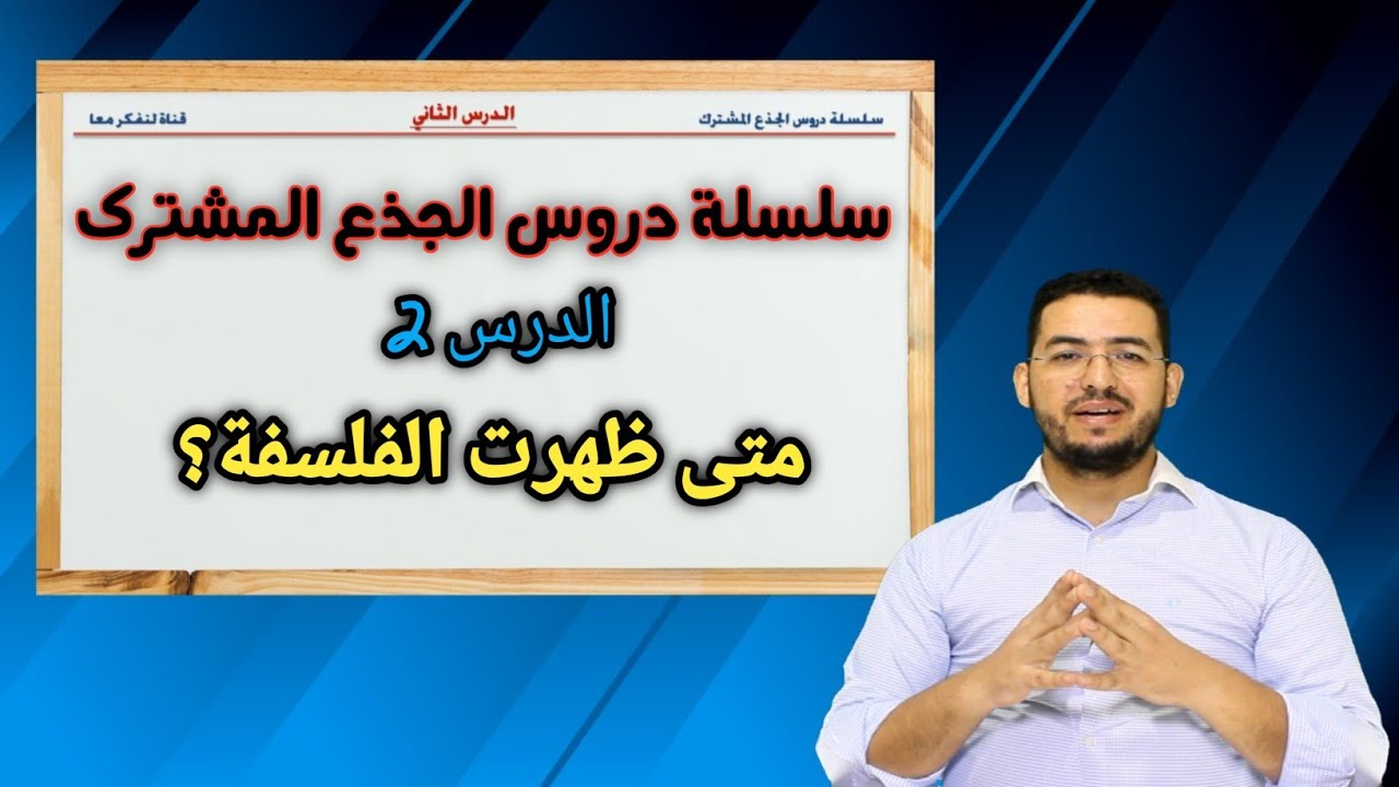 سلسلة دروس الجذع المشترك || زمان ظهور الفلسفة. #الفلسفة #الجذع_المشترك