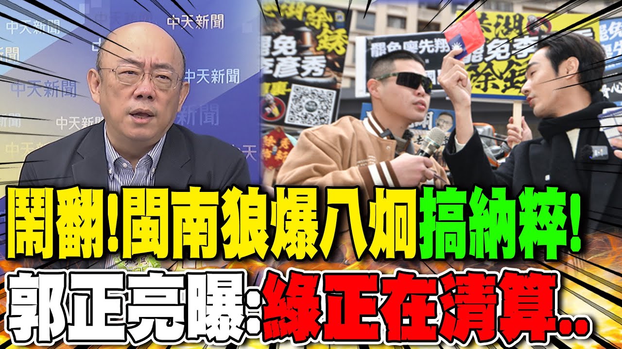 鬧翻!閩南狼爆八炯