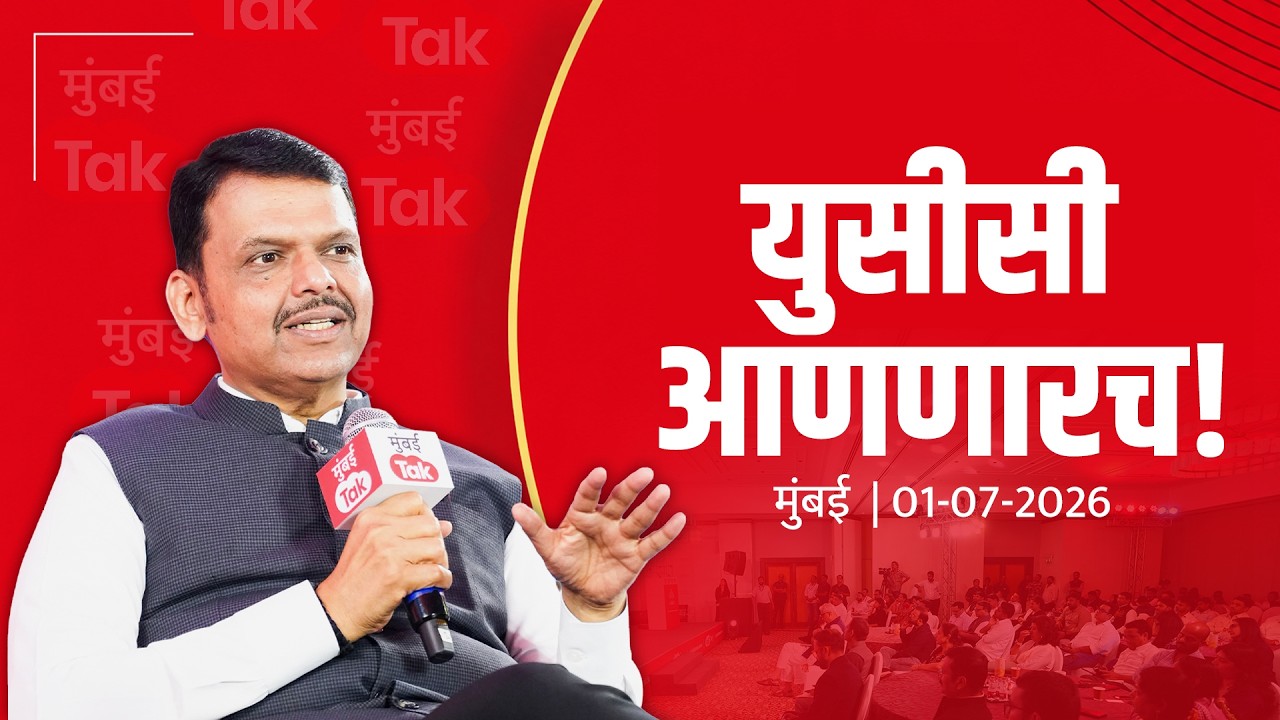 CM Devendra Fadnavis on UCC Implementation in Maharashtra | युसीसी आणणारच! | मुंबई