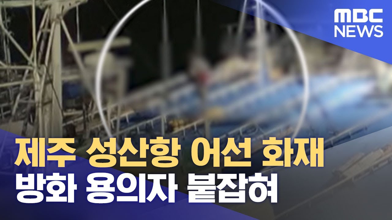 제주 성산항 어선 화재 방화 용의자 붙잡혀 (2022.07.06/뉴스데스크/MBC)
