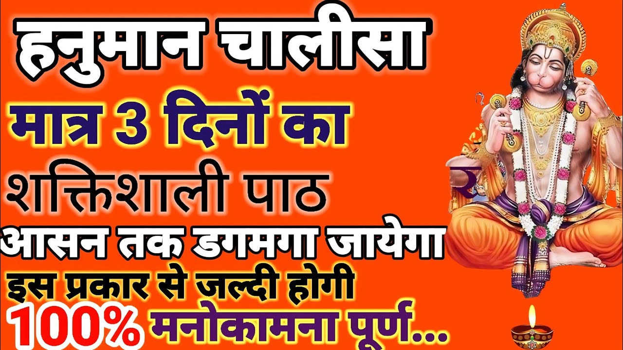 हनुमान चालीसा 3 दिन पाठ इस प्रकार से पढ़े,  दुर्लभ से दुर्लभ कार्य के लिये 🪔@Bageshwar Dham Sarkar