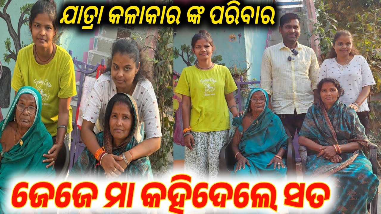କଳାକାର ଙ୍କ ପରିବାର ସହ କିଛି ମୁହୂର୍ତ୍ତ ସାକ୍ଷାତ // anchor Krishna Kumar jatra