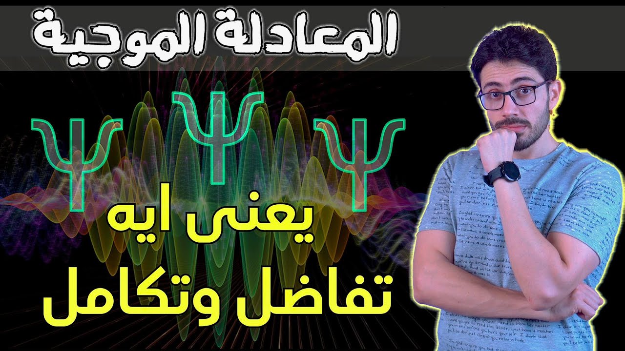 مكونات الكون | ١٢ | معادلة شرودنجر الموجية | يعنى ايه تفاضل وتكامل