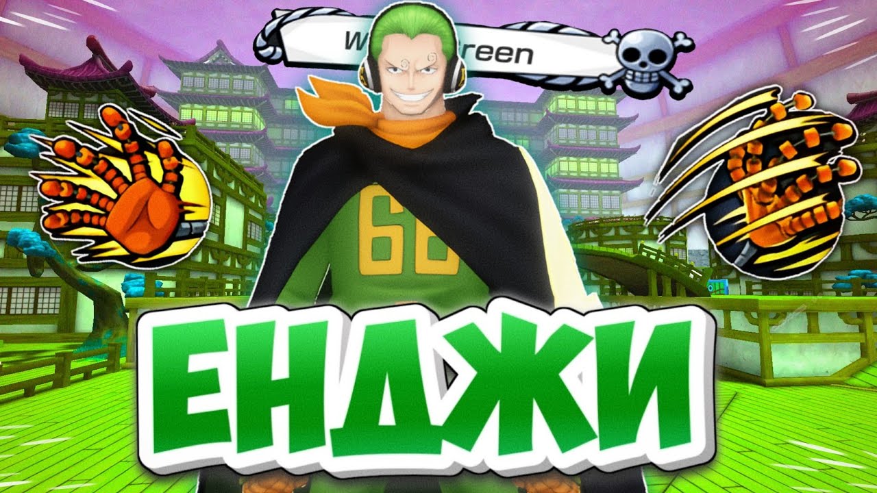 МЕТА ПРОТИВ РАННЕРОВ - ЁНДЖИ🟢ПРО НЕГО ЗАБЫЛИ ВСЕ,КРОМЕ МЕНЯ! One piece bounty rush Yonji gameplay