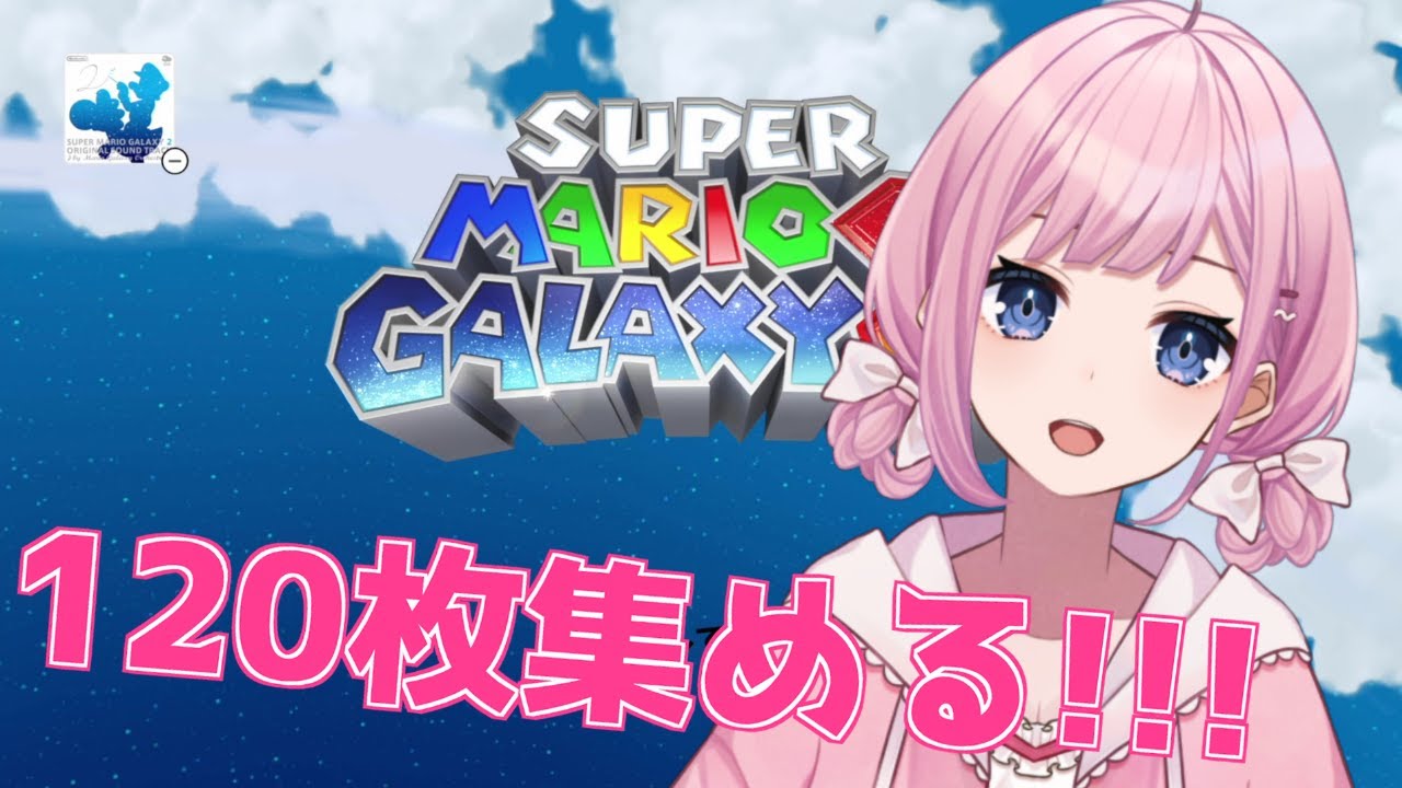 【スーパーマリオギャラクシー2】完全初見！ 120枚スターを集めますわ！(111枚目~)【Vtuber/愛野いりす】