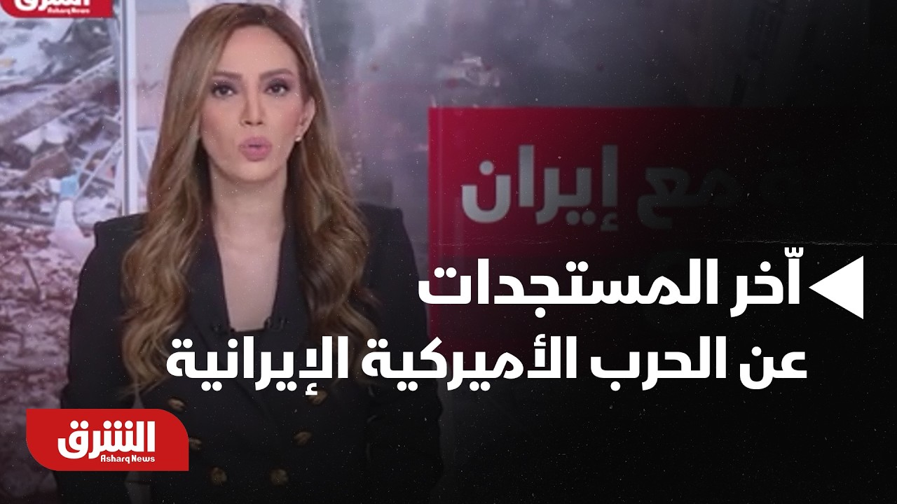 قراءة في اّخر المستجدات الناتجة عن الحرب الأميركية الإيرانية في يومها الـ 8 - أخبار الشرق