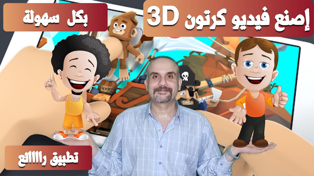 كيفية انشاء فيديو كرتون 3d بالهاتف بتطبيق تون تاستك Toontastic 3D