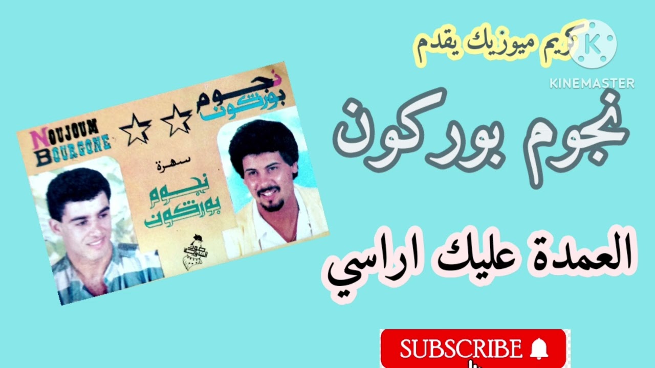 كريم ميوزيك يقدم/نجوم بوركون/العمدة عليك اراسي/noujoum borgogne 