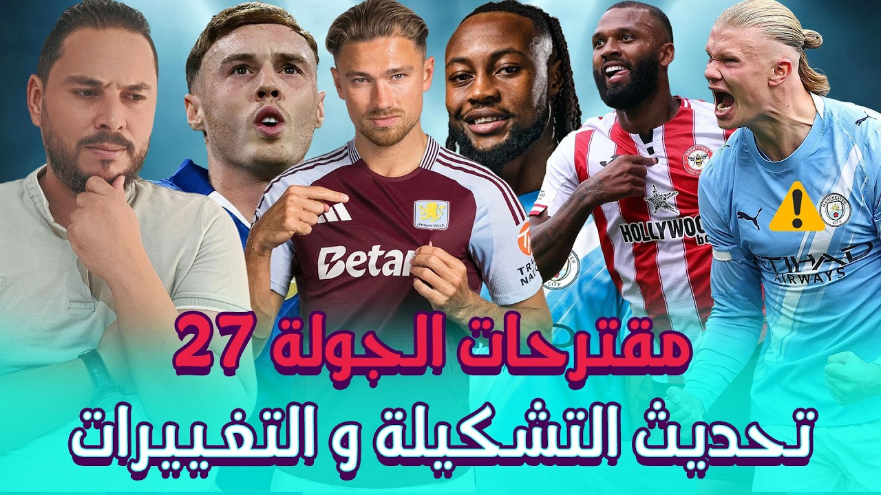 بعد فشل ارسنال في الكلين والدابل🤬أول نظرة على التبديلات🤔| فانتازي الدوري الانجليزي مقترحات الجولة 27