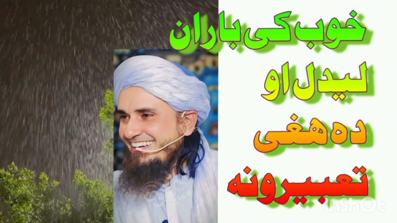 په خوب کې د باران لیدل - اسلامي معنا او تعبیر