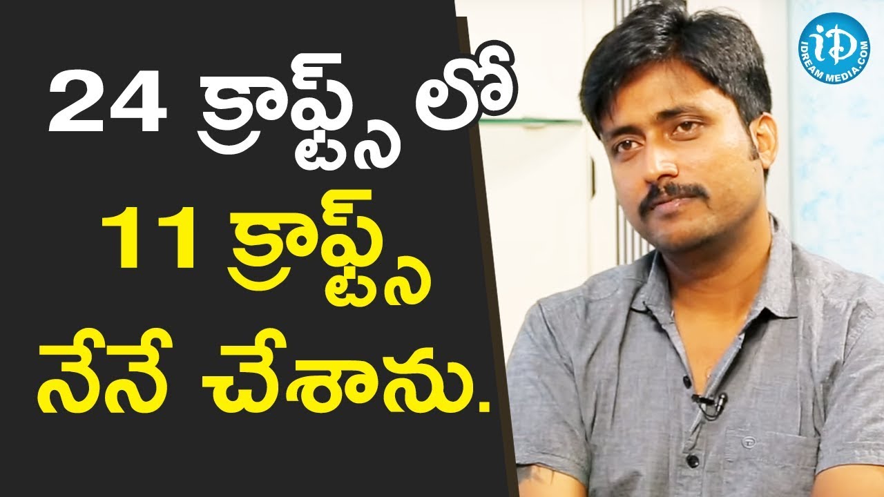 24 క్రాఫ్ట్స్ లో 11 క్రాఫ్ట్స్ నేనే చేశాను. - Director Bandi Sanjay Kumar || Talking Movies