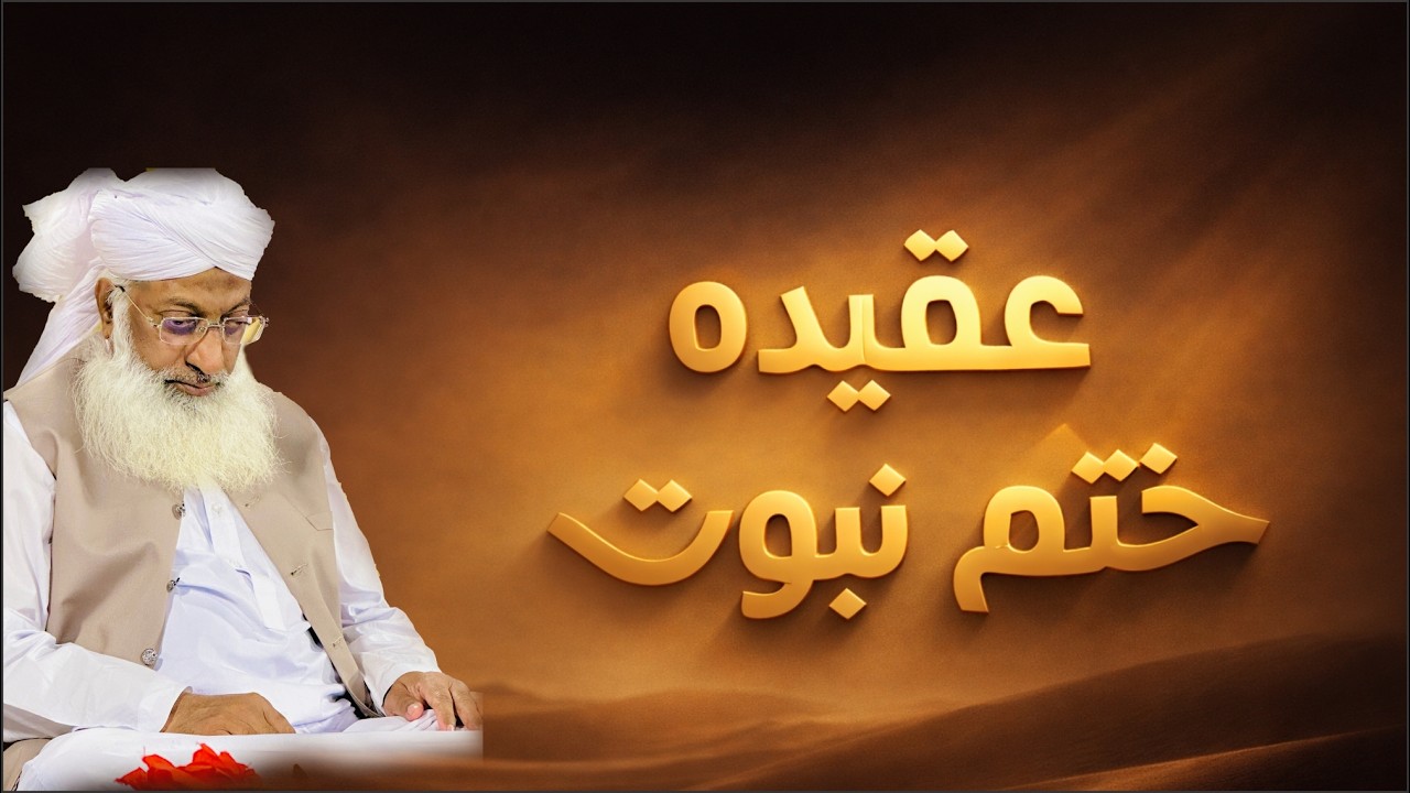 Aqeedah e Khatam e Nabuwat- عقیدۂ ختم نبوت -silsila #349 #tableegheislami #Ramadan