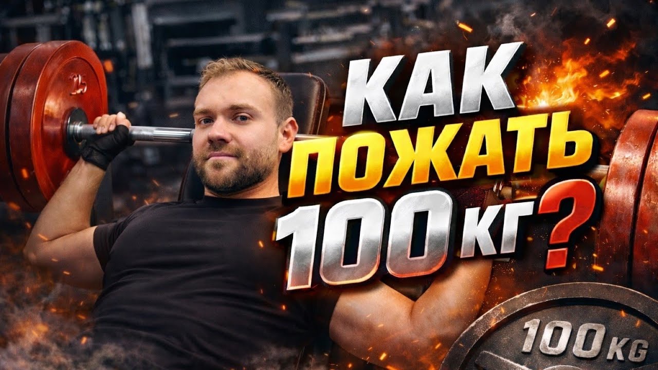 КАК ПОЖАТЬ 100КГ!? Взрывная техника увеличения рабочего веса! 