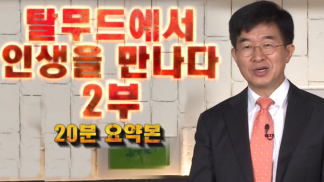 [20분 요약] 탈무드에서 인생을 만나다 2부 / 공병호 소장