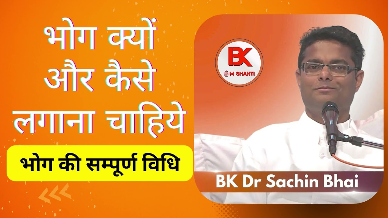 भोग क्यों और कैसे लगाना चाहिये | भोग की सम्पूर्ण विधि - BK Sachin Bhai 